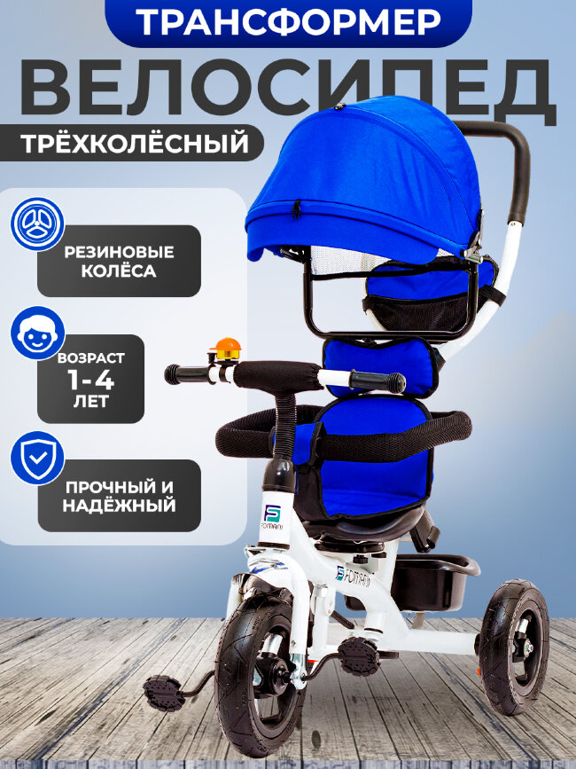 Велосипед трехколесныйFOMANI 0358М синий