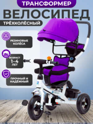 Велосипед трехколесныйFOMANI 0358М фиолетовый