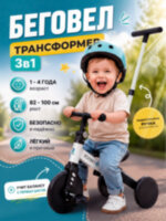 Беговел трансформер 3в1 FOMANI 