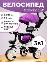 Велосипед детский трехколесный с ручкой FOMANI 6188 фиолетовый