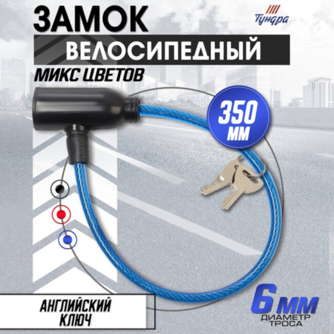 Замок велосипедный с ключами